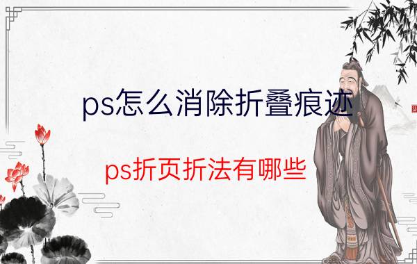 ps怎么消除折叠痕迹 ps折页折法有哪些？